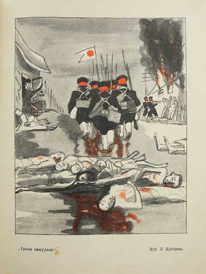 Самураи просчитались. Литературно-художественный сборник. М.: Гослитиздат, 1939.